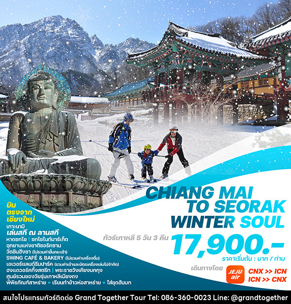 ทัวร์เกาหลี CHIANG MAI TO SEORAK WINTER SOUL  - บริษัท แกรนด์ทูเก็ตเตอร์ จำกัด