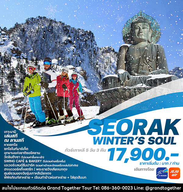 ทัวร์เกาหลี SEORAK WINTER’S SOUL - บริษัท แกรนด์ทูเก็ตเตอร์ จำกัด