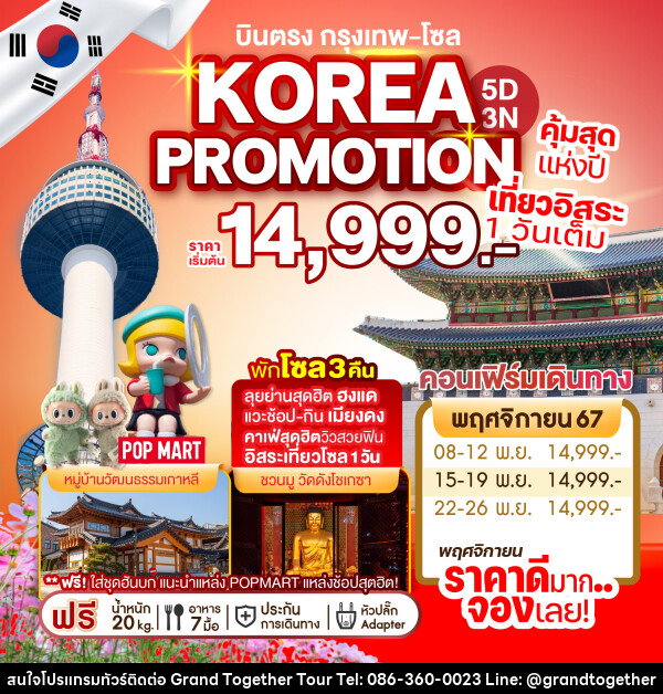 ทัวร์เกาหลี บินตรง กรุงเทพ-โซล KOREA PROMOTION คุ้มสุดแห่งปี เที่ยวอิสระ 1 วันเต็ม - บริษัท แกรนด์ทูเก็ตเตอร์ จำกัด