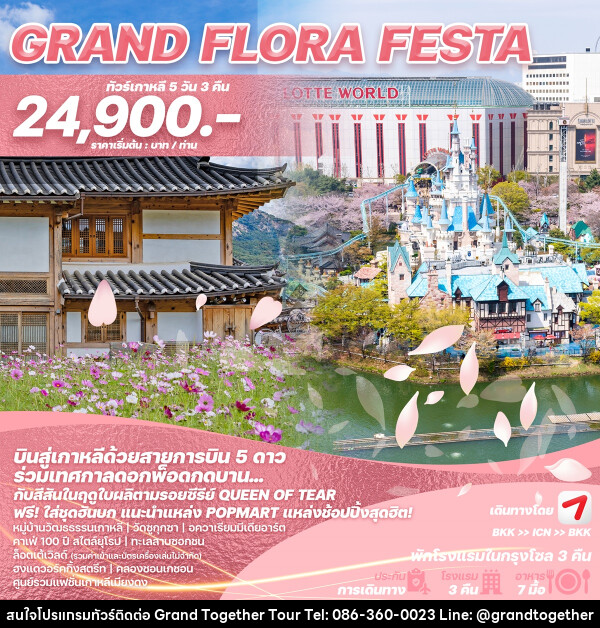 ทัวร์เกาหลี GRAND FLORA FESTA - บริษัท แกรนด์ทูเก็ตเตอร์ จำกัด