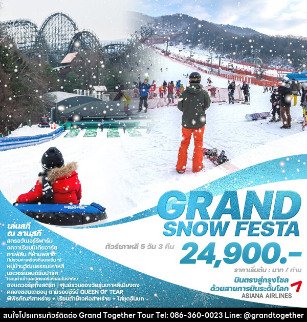 ทัวร์เกาหลี GRAND SNOW FESTA - บริษัท แกรนด์ทูเก็ตเตอร์ จำกัด