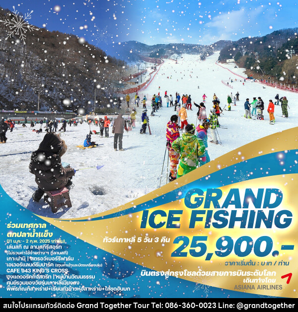 ทัวร์เกาหลี GRAND ICE FISHING - บริษัท แกรนด์ทูเก็ตเตอร์ จำกัด