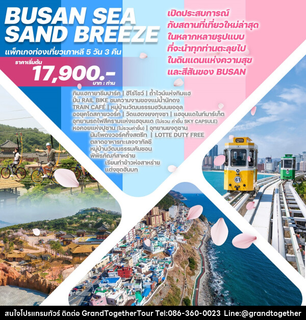 ทัวร์เกาหลี BUSAN SEA SAND BREEZE - บริษัท แกรนด์ทูเก็ตเตอร์ จำกัด