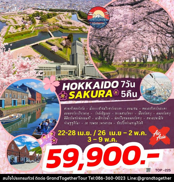 ทัวร์ญี่ปุ่น HOKKAIDO SAKURA  - บริษัท แกรนด์ทูเก็ตเตอร์ จำกัด