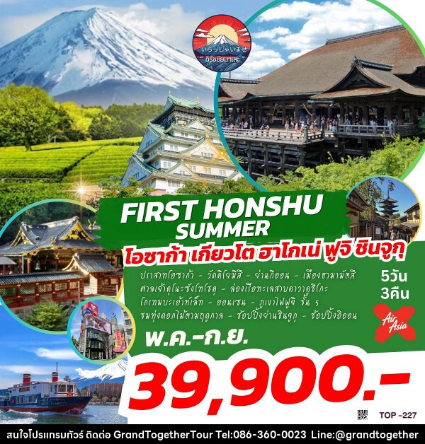 ทัวร์ญี่ปุ่น FIRST HONSHU SUMMER  - บริษัท แกรนด์ทูเก็ตเตอร์ จำกัด