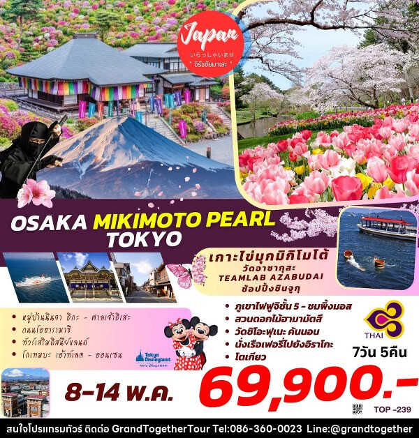 ทัวร์ญี่ปุ่น OSAKA MIKIMOTO PEARL TOKYO   - บริษัท แกรนด์ทูเก็ตเตอร์ จำกัด