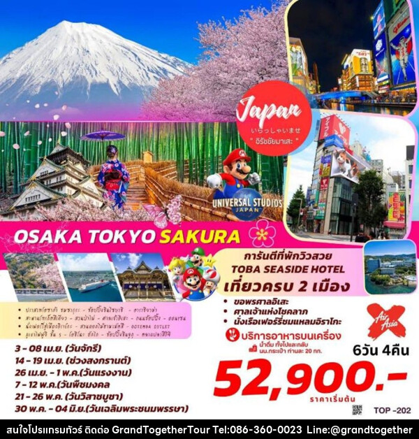 ทัวร์ญี่ปุ่น OSAKA TOKYO SAKURA  - บริษัท แกรนด์ทูเก็ตเตอร์ จำกัด