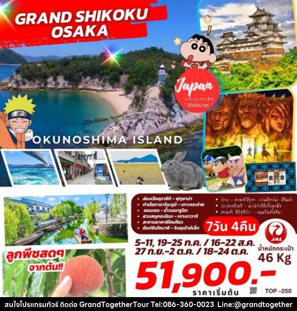 ทัวร์ญี่ปุ่น GRAND SHIKOKU OSAKA  - บริษัท แกรนด์ทูเก็ตเตอร์ จำกัด