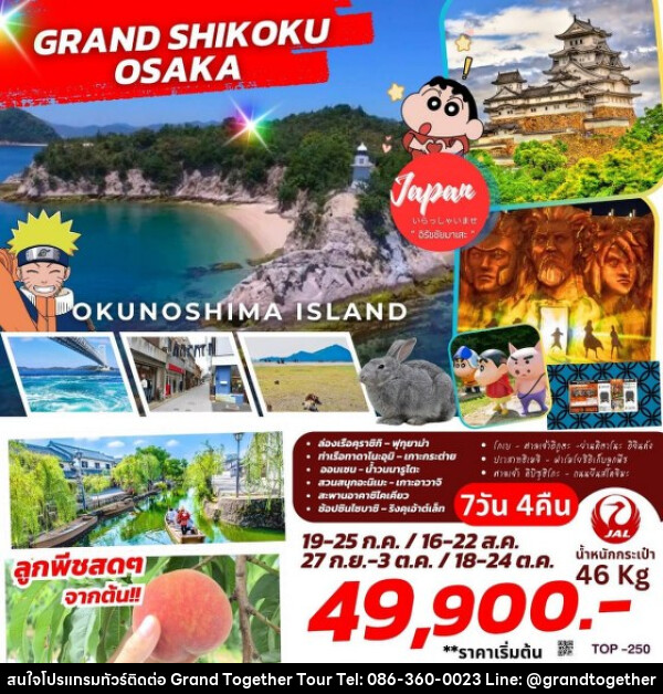 ทัวร์ญี่ปุ่น GRAND SHIKOKU OSAKA  - บริษัท แกรนด์ทูเก็ตเตอร์ จำกัด