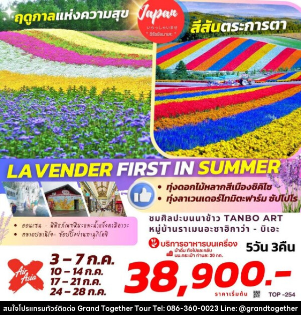 ทัวร์ญี่ปุ่น LAVENDER FIRST IN SUMMER   - บริษัท แกรนด์ทูเก็ตเตอร์ จำกัด