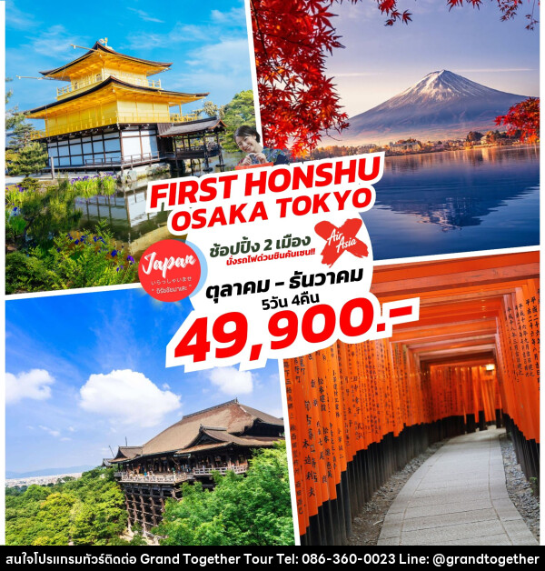 ทัวร์ญี่ปุ่น FIRST HONSHU OSAKA TOKYO    - บริษัท แกรนด์ทูเก็ตเตอร์ จำกัด