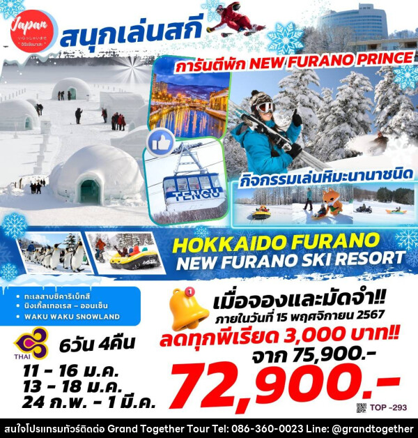 ทัวร์ญี่ปุ่น HOKKAIDO FURANO NEW FURANO SKI RESORT - บริษัท แกรนด์ทูเก็ตเตอร์ จำกัด