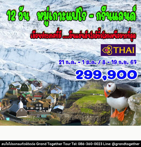 ทัวร์เดนมาร์ก หมู่เกาะแฟโร – กรีนแลนด์ - บริษัท แกรนด์ทูเก็ตเตอร์ จำกัด