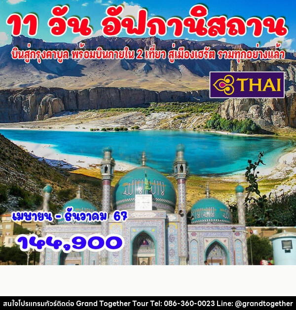 ทัวร์อัฟกานิสถาน - บริษัท แกรนด์ทูเก็ตเตอร์ จำกัด