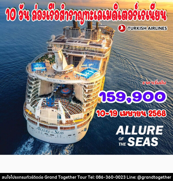 ทัวร์สเปน ล่องเรือสำราญทะเลเมดิเตอร์เรเนียน - บริษัท แกรนด์ทูเก็ตเตอร์ จำกัด