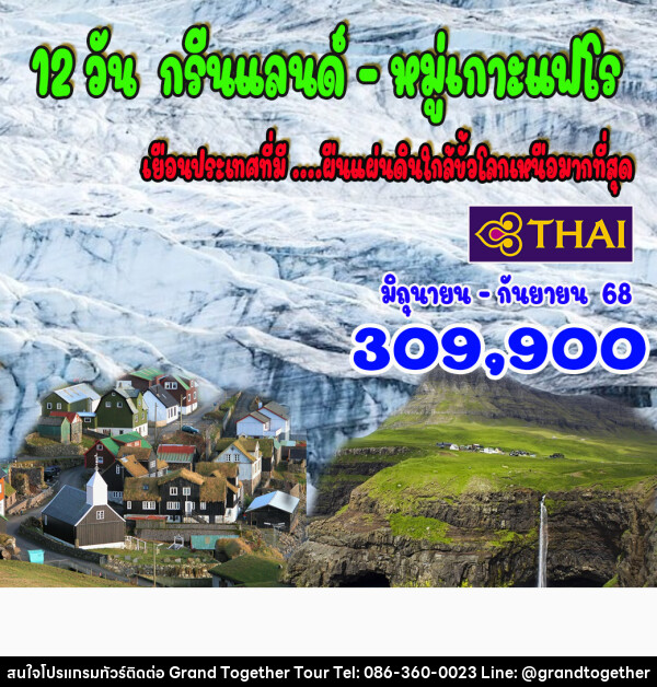 ทัวร์กรีนแลนด์ หมู่เกาะแฟโร - บริษัท แกรนด์ทูเก็ตเตอร์ จำกัด