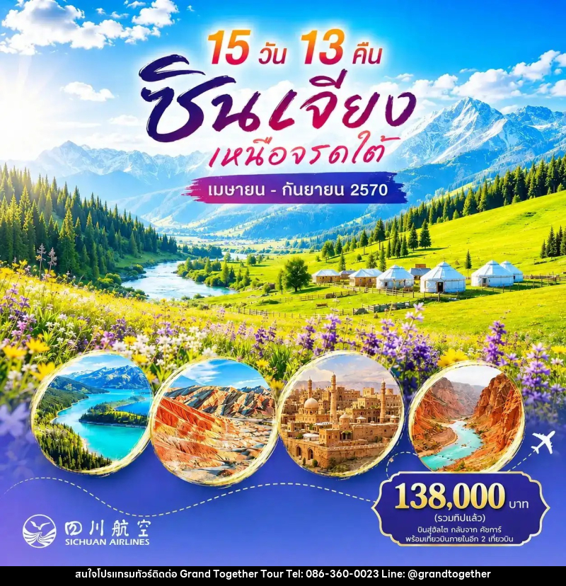ทัวร์จีน ซินเจียง เหนือจรดใต้ - บริษัท แกรนด์ทูเก็ตเตอร์ จำกัด