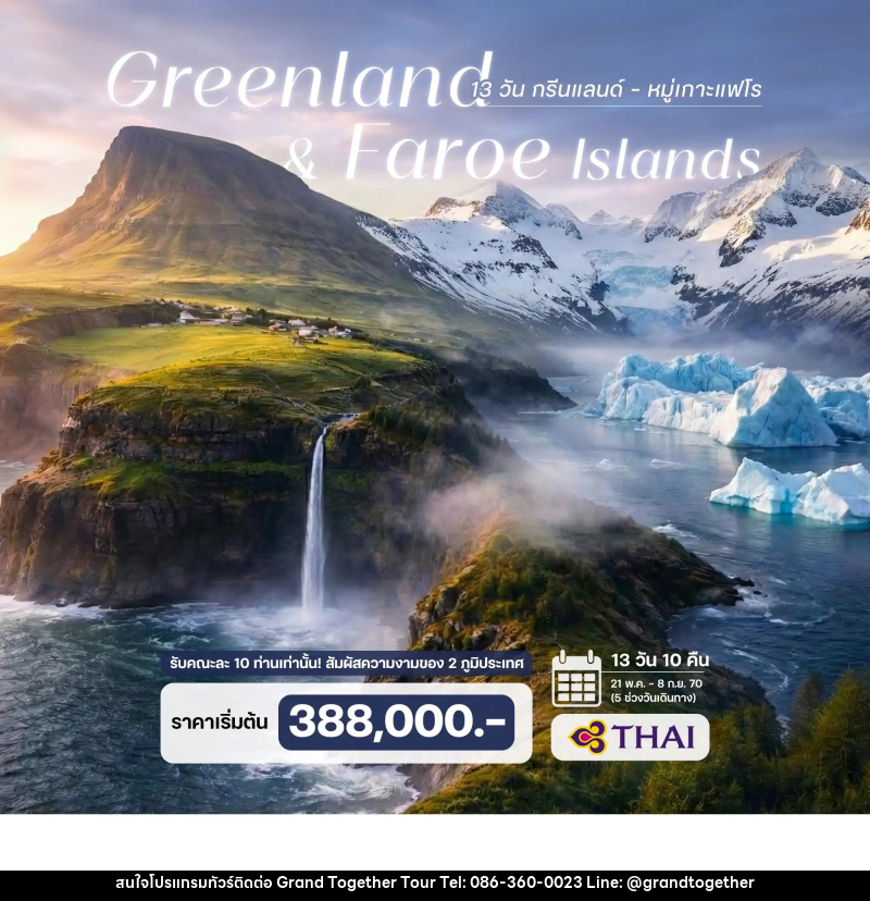 ทัวร์กรีนแลนด์-หมู่เกาะแฟโร - บริษัท แกรนด์ทูเก็ตเตอร์ จำกัด