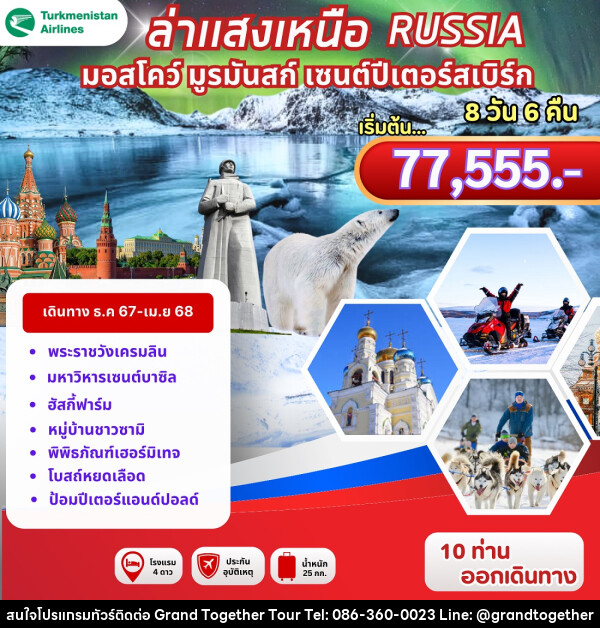 ทัวร์รัสเซีย ล่าแสงเหนือ RUSSIA มอสโคว์ มูรมัสก์ เซนต์ปีเตอร์สเบิร์ก - บริษัท แกรนด์ทูเก็ตเตอร์ จำกัด