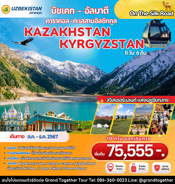 ทัวร์คาซัคสถาน คีร์กีซสถาน KAZAKHSTAN KYRGYZSTAN - บริษัท แกรนด์ทูเก็ตเตอร์ จำกัด
