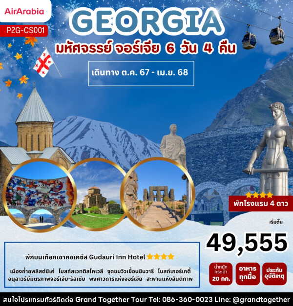 ทัวร์จอร์เจีย GEORGIA  - บริษัท แกรนด์ทูเก็ตเตอร์ จำกัด