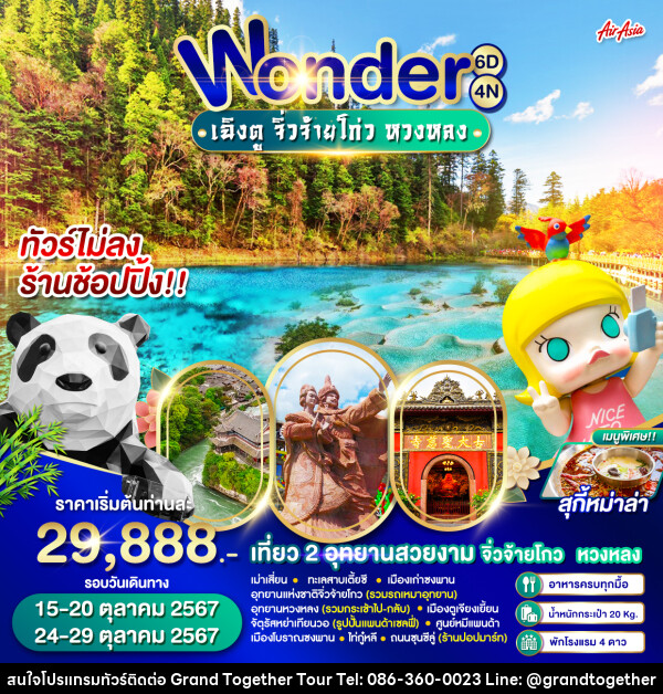 ทัวร์จีน Wonder เฉิงตู จิ่วจ้ายโกว หวงหลง - บริษัท แกรนด์ทูเก็ตเตอร์ จำกัด