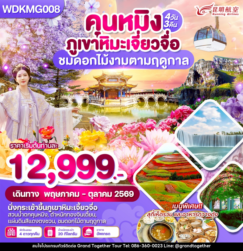 ทัวร์จีน คุนหมิง ภูเขาหิมะเจี่ยวจื่อ ชมดอกไม้งามตามฤดูกาล - บริษัท แกรนด์ทูเก็ตเตอร์ จำกัด ทัวร์จีน คุนหมิง ภูเขาหิมะเจี่ยวจื่อ ชมดอกไม้งามตามฤดูกาล - บริษัท แกรนด์ทูเก็ตเตอร์ จำกัด