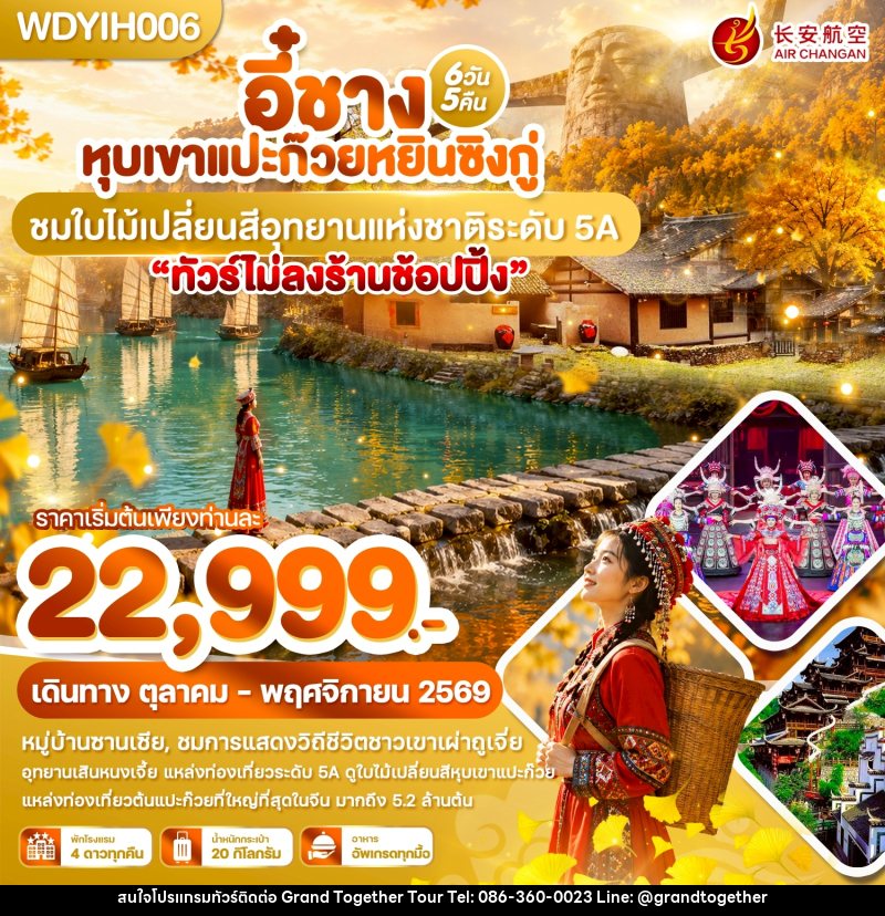 ทัวร์จีน อี๋ชาง หุบเขาแปะก๊วยหยินซิงกู่ ชมใบไม้เปลี่ยนสีอุทยานแห่งชาติระดับ 5A - บริษัท แกรนด์ทูเก็ตเตอร์ จำกัด ทัวร์จีน อี๋ชาง หุบเขาแปะก๊วยหยินซิงกู่ ชมใบไม้เปลี่ยนสีอุทยานแห่งชาติระดับ 5A - บริษัท แกรนด์ทูเก็ตเตอร์ จำกัด