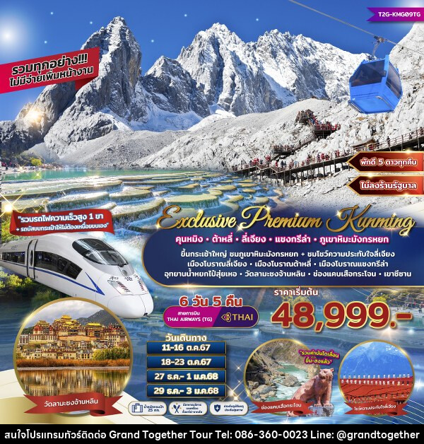 ทัวร์จีน Exclusive Premium Kunming คุนหมิง ต้าหลี่ ลี่เจียง แชงกรีล่า ภูเขาหิมะมังกรหยก  - บริษัท แกรนด์ทูเก็ตเตอร์ จำกัด