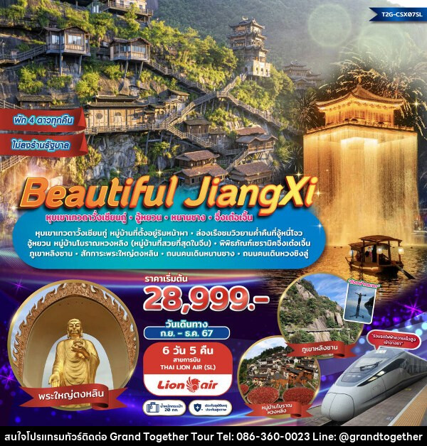 ทัวร์จีน Beautiful JiangXi...หุบเขาเทวดาวั้งเซียนกู่ อู้หยวน หนานชาง พระใหญ่ตงหลิน - บริษัท แกรนด์ทูเก็ตเตอร์ จำกัด
