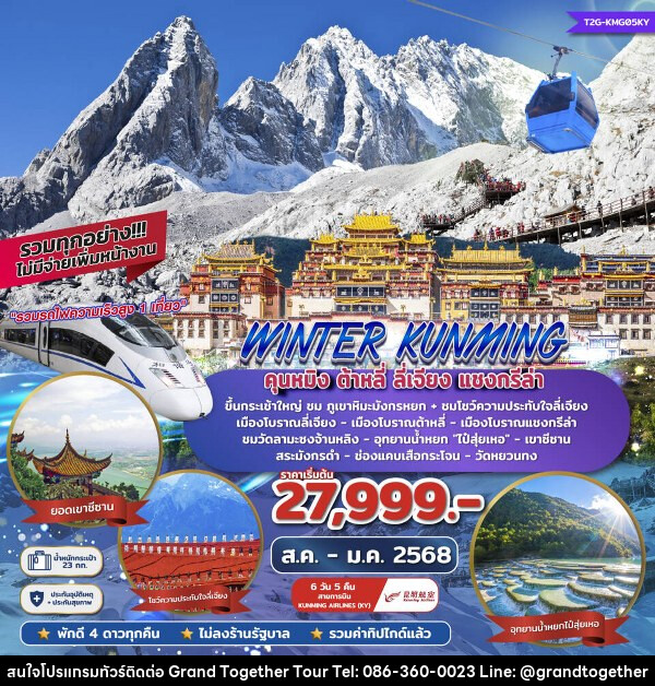 ทัวร์จีน Winter Kunming คุนหมิง ต้าหลี่ ลี่เจียง แชงกรีล่า ภูเขาหิมะมังกรหยก รถไฟฟ้าความเร็วสูง - บริษัท แกรนด์ทูเก็ตเตอร์ จำกัด