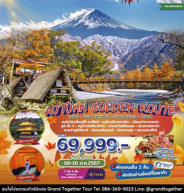 ทัวร์ญี่ปุ่น Autumn Golden Route...Tokyo Fuji Kamikochi Shirakawago Osaka  - บริษัท แกรนด์ทูเก็ตเตอร์ จำกัด