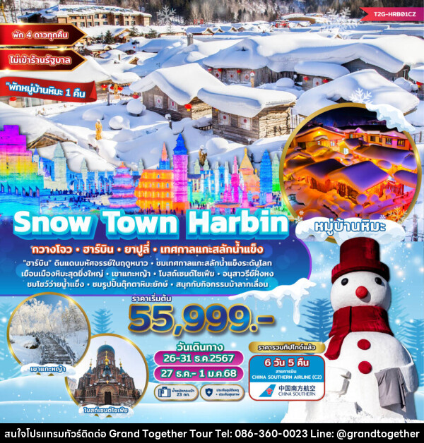 ทัวร์จีน Snow Town Harbin กวางโจว ฮาร์บิน ยาปูลี่ เทศกาลแกะสลักน้ำแข็ง  - บริษัท แกรนด์ทูเก็ตเตอร์ จำกัด