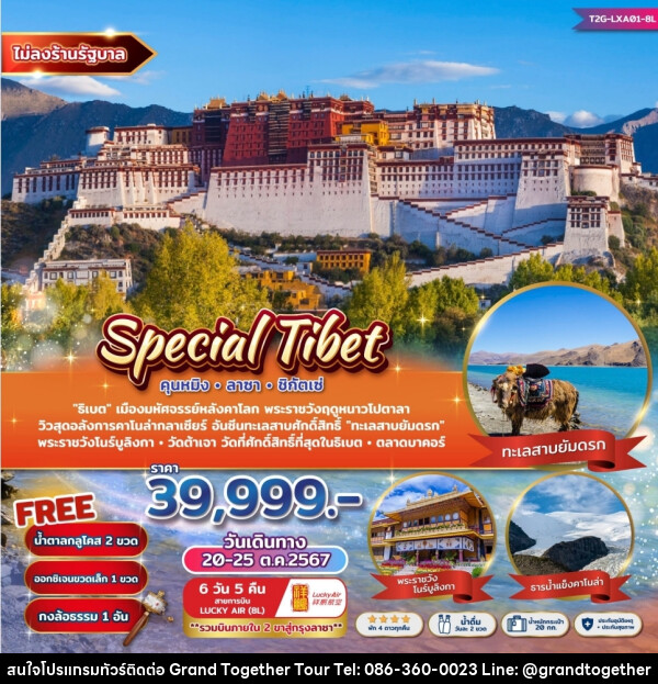 ทัวร์ จีน Special Tibet คุนหมิง ลาซา ชิกัตเซ่ - บริษัท แกรนด์ทูเก็ตเตอร์ จำกัด