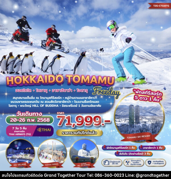 ทัวร์ญี่ปุ่น Freeday Winter Hokkaido Tomamu Asahikawa - บริษัท แกรนด์ทูเก็ตเตอร์ จำกัด