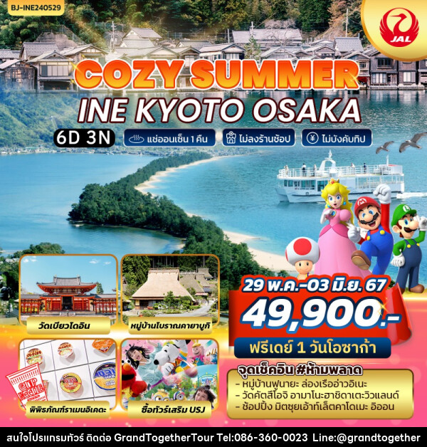 ทัวร์ญี่ปุ่น COZY SUMMER INE KYOTO OSAKA - บริษัท แกรนด์ทูเก็ตเตอร์ จำกัด