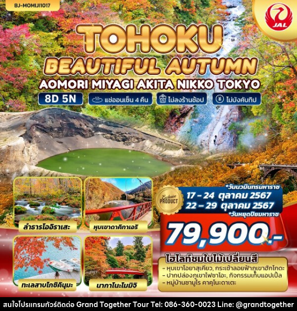 ทัวร์ญี่ปุ่น TOHOKU BEAUTIFUL AUTUMN - บริษัท แกรนด์ทูเก็ตเตอร์ จำกัด