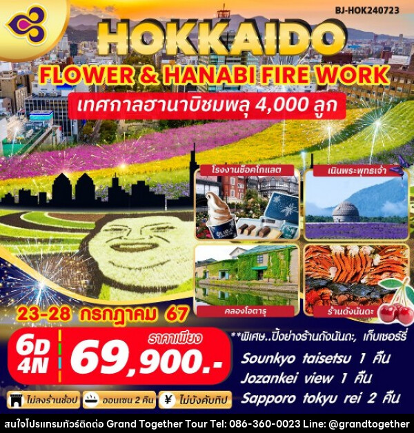ทัวร์ญี่ปุ่น HOKKAIDO FLOWER & HANABI FIRE WORK - บริษัท แกรนด์ทูเก็ตเตอร์ จำกัด
