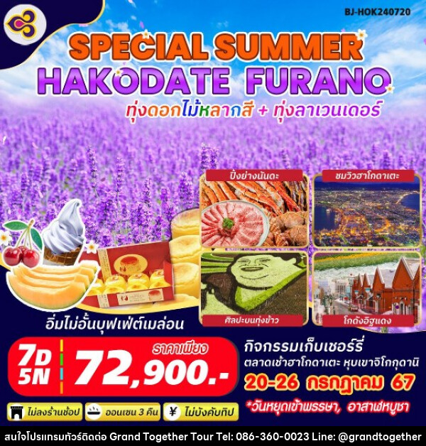 ทัวร์ญี่ปุ่น SPECIAL SUMMER HAKODATE FURANO - บริษัท แกรนด์ทูเก็ตเตอร์ จำกัด