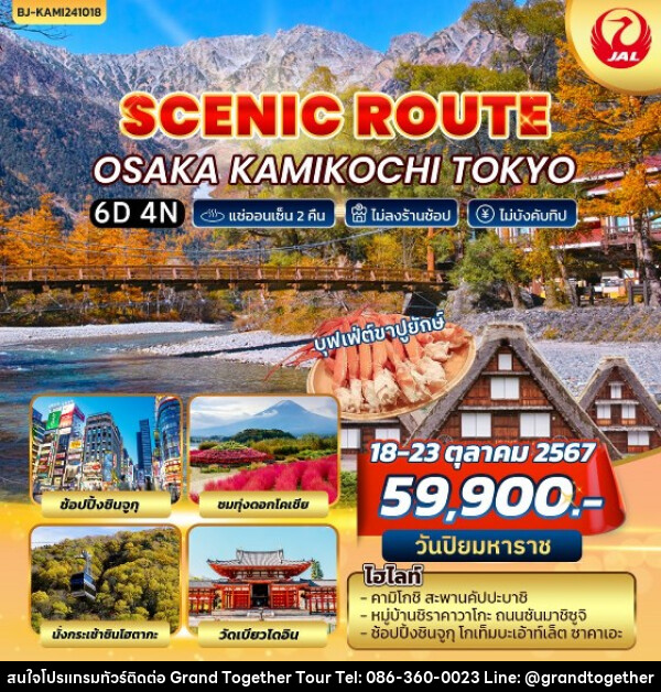 ทัวร์ญี่ปุ่น SCENIC ROUTE OSAKA KAMIKOCHI TOKYO - บริษัท แกรนด์ทูเก็ตเตอร์ จำกัด