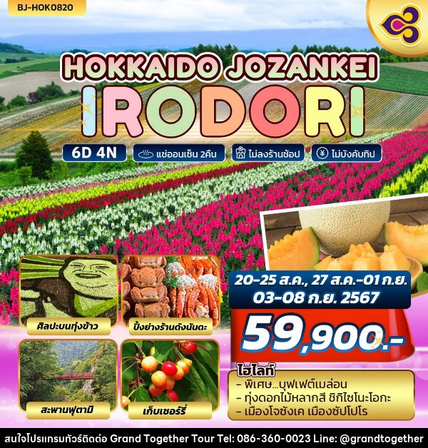 ทัวร์ญี่ปุ่น HOKKAIDO JOZANKEI IRODORI - บริษัท แกรนด์ทูเก็ตเตอร์ จำกัด