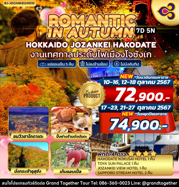 ทัวร์ญี่ปุ่น ROMANTIC IN AUTUMN HOKKAIDO JOZANKEI HAKODATE - บริษัท แกรนด์ทูเก็ตเตอร์ จำกัด