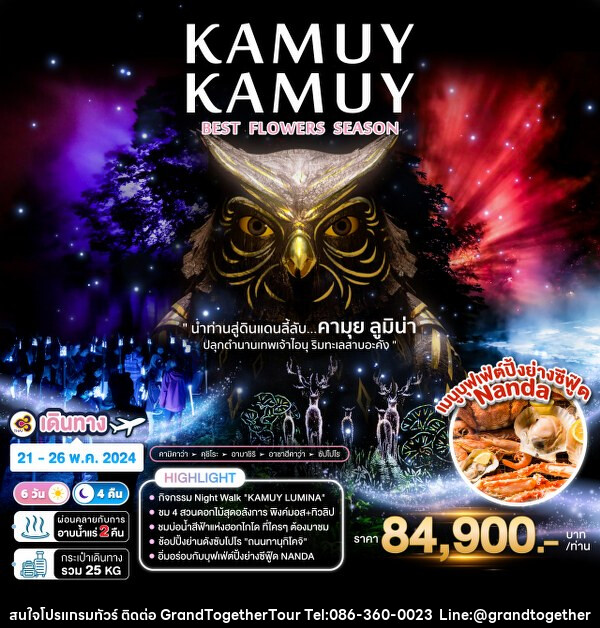 ทัวร์ญี่ปุ่น KAMUY KAMUY BEST FLOWERS SEASON  - บริษัท แกรนด์ทูเก็ตเตอร์ จำกัด