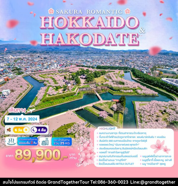 ทัวร์ญี่ปุ่น SAKURA ROMANTIC HOKKAIDO & HAKODATE   - บริษัท แกรนด์ทูเก็ตเตอร์ จำกัด