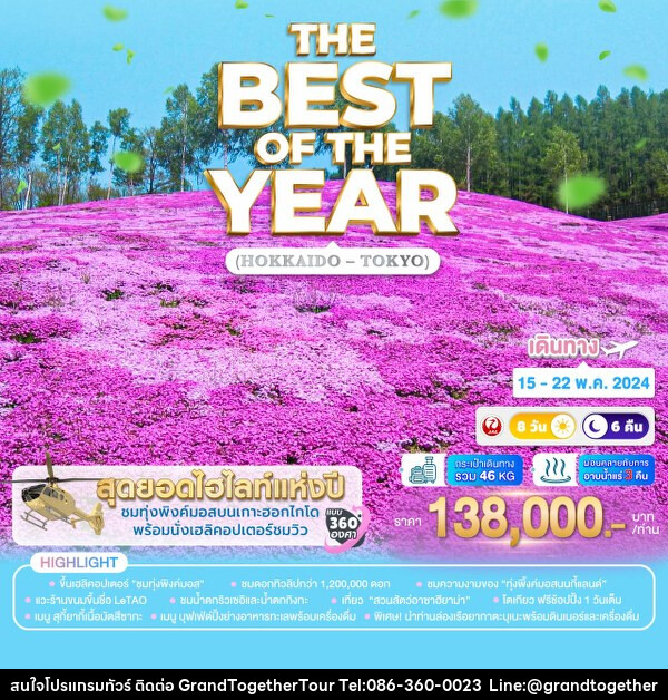 ทัวร์ญี่ปุ่น THE BEST OF THE YEAR (HOKKAIDO – TOKYO) - บริษัท แกรนด์ทูเก็ตเตอร์ จำกัด