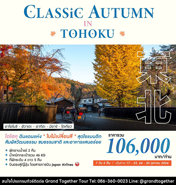 ทัวร์ญี่ปุ่น CLASSIC AUTUMN IN TOHOKU - บริษัท แกรนด์ทูเก็ตเตอร์ จำกัด