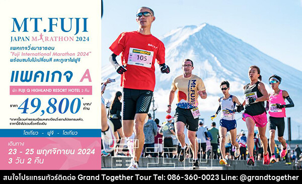 ทัวร์ญี่ปุ่น MT.FUJI JAPAN MARATHON 2024 - บริษัท แกรนด์ทูเก็ตเตอร์ จำกัด