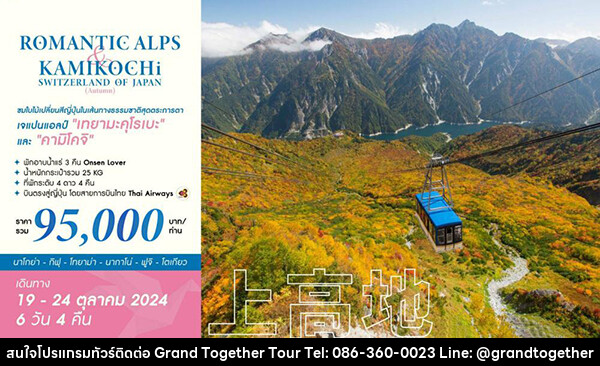 ทัวร์ญี่ปุ่น ROMANTIC ALPS & KAMIKOCHI SWITZERLAND OF JAPAN (AUTUMN) - บริษัท แกรนด์ทูเก็ตเตอร์ จำกัด