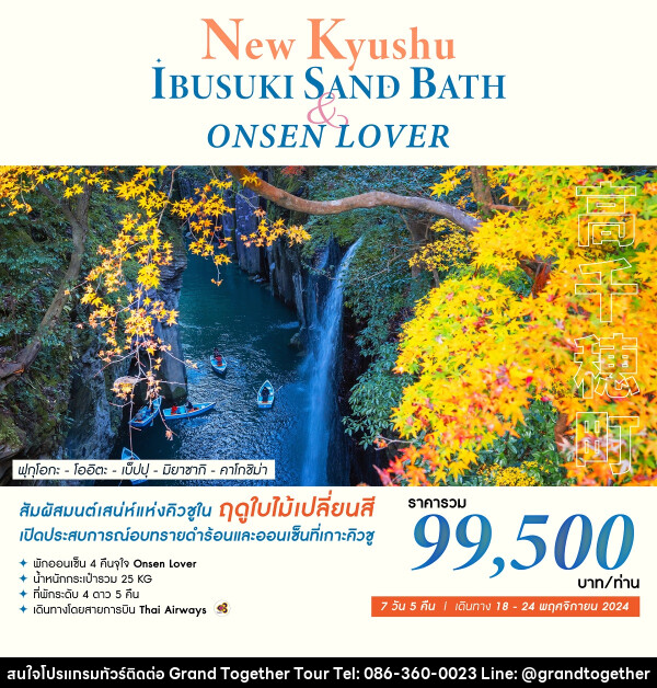 ทัวร์ญี่ปุ่น NEW KYUSHU IBUSUKI SAND BATH & ONSEN LOVER - บริษัท แกรนด์ทูเก็ตเตอร์ จำกัด