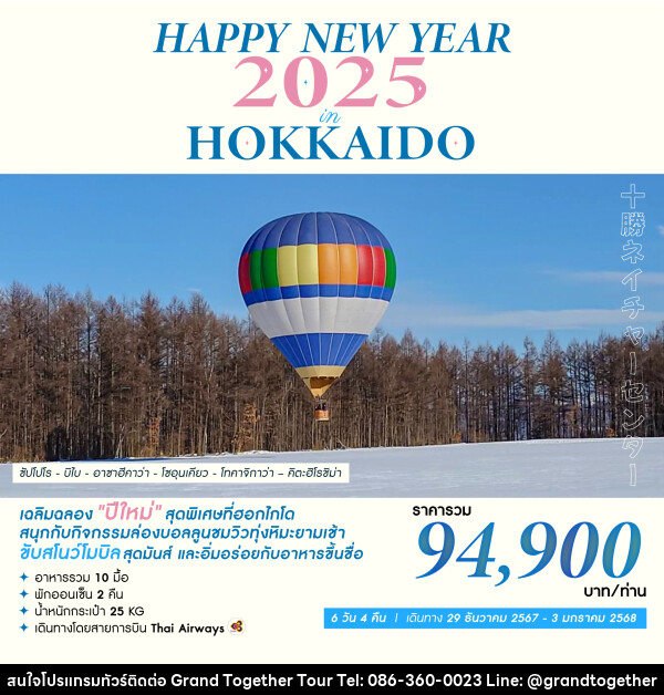 ทัวร์ญี่ปุ่น HAPPY NEW YEAR 2025 IN HOKKAIDO - บริษัท แกรนด์ทูเก็ตเตอร์ จำกัด